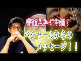 やりすぎ都市伝説 宇宙人かぐや姫 バシャールからのメッセージ モチベ爆上げ youtube 都市伝説 伝説 かぐや姫