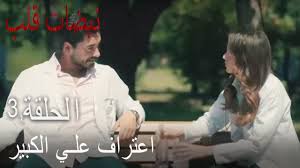 مسلسل نبضات قلب الحلقة 3 اعتراف علي الكبير Youtube