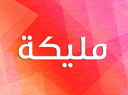 • malika • mleka • mleeka • maleka. Ù…Ø¹Ù†Ù‰ Ø§Ø³Ù… Ù…Ù„ÙŠÙƒØ© Ù†ÙˆØ§Ø¹Ù…