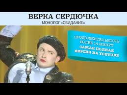 верка сердючка а я не знаю почему скачать бесплатно Verka Serdyuchka Monolog Svidanie Polnaya Versiya Youtube