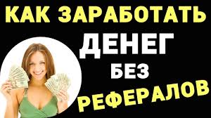 как заработать деньги не выходя из дома без вложений Realnyj Zarabotok Bez Priglashenij V Novom Proekte Kak Zarabotat Deng