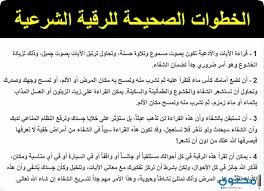 الرقية الشرعية ايات العين والحسد