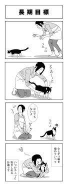 225話 長期目標 犬 猫 漫画 猫 漫画 猫