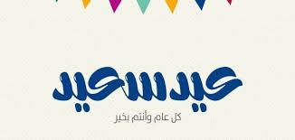 رسائل تهنئة عيد الفطر رسمية الفائدة ويب