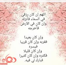 بالعمل , دعاء الرزق المستجاب , دعاء الرزق مكتوب , دعاء الرزق المال , دعاء الرزق والفرج , دعاء الفرج , دعاء للرزق , دعاء للرزق سريع الاجابة , دعاء للرزق للامام علي , دعاء للرزق مستجاب. Ø¯Ø¹Ø§Ø¡ Ø³Ø¹Ø© Ø§Ù„Ø±Ø²Ù‚ Ù…ÙƒØªÙˆØ¨ ÙˆÙ…Ø³ØªØ¬Ø§Ø¨ Ø¥Ù† Ø´Ø§Ø¡ Ø§Ù„Ù„Ù‡