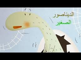 قصص أطفال الديناصور الصغير youtube art for kids kids letters