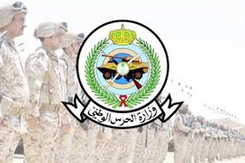 681 فرصة تدريبية لحديثي التخرج بـ الحرس الوطني