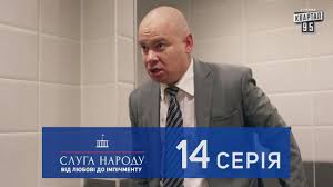 слуга народа 3 сезон 3 серия смотреть онлайн ютуб Sluga Naroda 2 Ot Lyubvi Do Impichmenta 14 Seriya Novyj Serial 2017 V 4k Youtube