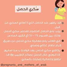 سكري الحمل medical pregnant