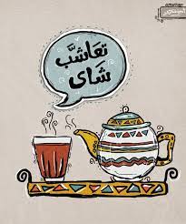 تعاشب شاى egyptian dialect by amira shoukry graphics via behance pop art collage graphic art prints art jokes