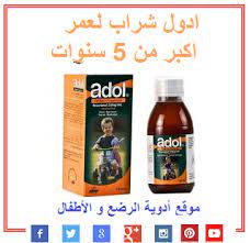 Adol pm drug & pharmaceuticals active ingredients names and forms, pharmaceutical companies. Ø§Ø¯ÙˆÙ„ Ø´Ø±Ø§Ø¨ Ù„Ù„Ø£Ø·ÙØ§Ù„ Ùˆ Ø§Ù„Ø±Ø¶Ø¹ Ø¨Ø¹Ø¯ 5 Ø³Ù†ÙˆØ§Øª Ù…ÙˆÙ‚Ø¹ Ø£Ø¯ÙˆÙŠØ© Ø§Ù„Ø±Ø¶Ø¹ Ùˆ Ø§Ù„Ø£Ø·ÙØ§Ù„ Kanayati