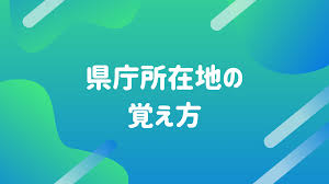 県庁所在地の覚え方】小学生や幼稚園児におすすめの方法は歌一択！ | おうち学園