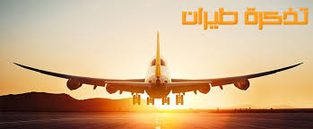 تذكرة طيران Home Facebook