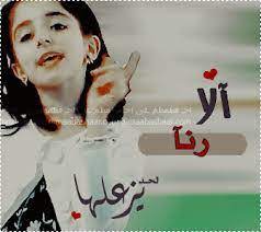 صور اسم رنا اجمل الصور لاسم رنا رمزيات
