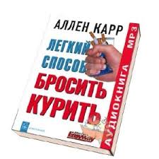 скачать книгу аллен карр как бросить курить на айфон Allen Karr Legkij Sposob Brosit Kurit Audiokniga Dlya Iphone Ipad Ipod Apples In Ua Remont Iphone Ipad Macbook V Simferopole