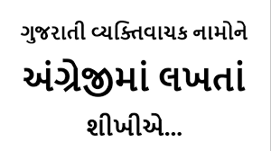 How To Make Spelling From Gujarati To English Gujarati Spelling In English English To Gujarati Youtube