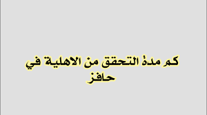 كم مدة التحقق من الاهلية في حافز