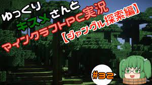 ゆっくりキスメさんと【マインクラフト】PC実況#32【ジャングル探索編】 - YouTube