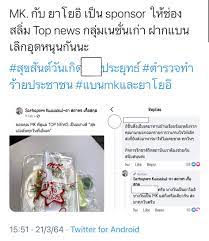 ชาวเน็ตแห่วิจารณ์ตอกกลับเดือด หลังเจอนักข่าวช่องดังบอกเครือmkส่งของมาให้กินบ่อยๆ ทำ #แบนmkและยาโยอิ ขึ้นเทรนด์ทวิตเตอร์ประเทศไทย ด้าน ส.ส. 8uq9 W4rmgc4zm