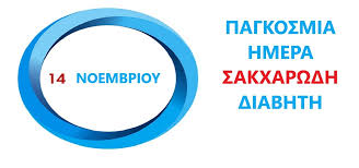 See more of παγκοσμια ημερα βιβλιου on facebook. Pagkosmia Hmera Sakxarwdh Diabhth Ayrio Kai O Dhmos Kalamarias Anebale Th Drash Logw Ths Pandhmias Dhmos Kalamarias