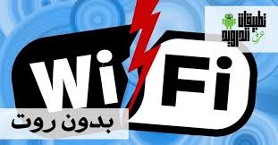 لتحميل البرنامج قم بالضغط هنا. Ø´Ø±Ø­ ÙˆØªØ­Ù…ÙŠÙ„ ØªØ·Ø¨ÙŠÙ‚ ØªÙ‡ÙƒÙŠØ± Ø§Ù„ÙˆØ§ÙŠ ÙØ§ÙŠ Ù„Ù„Ø§Ù†Ø¯Ø±ÙˆÙŠØ¯ Ø¨Ø¯ÙˆÙ† Ø±ÙˆØª 2020