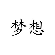 Black And White Chinese Symbol Meaning Chinese Symbol For Dream Chinese Character Writing Letter Chinese Symbols White Canvas Art Symbols And Meanings