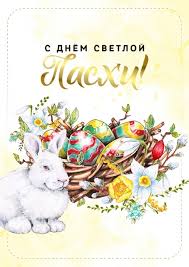 Поздравляю со светлым праздником пасхи! Pozdravlyaem So Svetlym Prazdnikom Pashi