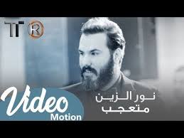 نور الزين متعجب حفلة 2019 youtube scarf wearing styles style fictional characters