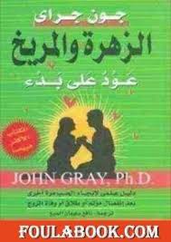 تحميل كتاب الأطفال من الجنة Pdf تأليف جون جراي فولة بوك