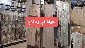 تغطية في رد تاغ / جدة | ملابس العيد - YouTube