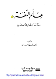 كتاب علم اللغة مقدمة للقارئ العربي ـ المؤلف د محمود السعران مكتبة وملتقى علم الأصوات Phonetics Acoustics