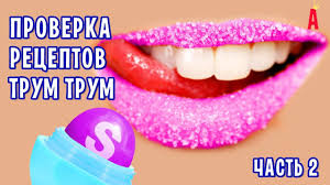 трум трум трум трум трум трум трум трум трум трум Bleski I Balzamy Dlya Gub Ot Trum Trum 2 Proverka Receptov Chast 2 Balzam Dlya Gub Guby Blesk