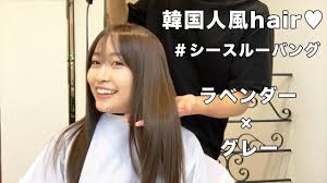 韓国人風ヘアカラーラベンダーグレーシースルーバングで変身