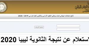 رابط نتيجة الشهادة الإعدادية 2021 محافظة الشرقية بالاسم ورقم الجلوس. Ø±Ø§Ø¨Ø· Ø§Ù„Ù†ØªØ§Ø¦Ø¬ Ù†ØªÙŠØ¬Ø© Ø§Ù„Ø´Ù‡Ø§Ø¯Ø© Ø§Ù„Ø«Ø§Ù†ÙˆÙŠØ© Ø§Ù„Ø¹Ø§Ù…Ø© 2020 ÙÙŠ Ù„ÙŠØ¨ÙŠØ§ Ø§Ù„ÙˆÙØ¯