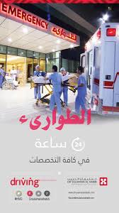 مجموعة د سليمان الحبيب الطبية V Twitter طوارئ مستشفيات د سليمان الحبيب الرياض و القصيم و دبي تعمل على مدار ٢٤ ساعة ووحدات متخصصة للأطفال والكبار Http T Co Lim0kv84x2