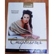 Автор книг серии «школа стервы». Otzyvy O Kniga Stervologiya Evgeniya Shackaya
