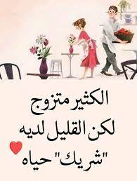 اقتباسات حكم أقوال فيسبوك الكثير متزوج والقليل لديه شريك حياة wisdom quotes life life lesson quotes romantic words