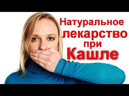 как вылечить кашель за 1 день в домашних условиях Kak Lechit I Vylechit Kashel V Domashnih Usloviyah Kak Pit Eto Sredstvo Ot Kashlya Vzroslym I Detyam Youtu Sredstva Ot Kashlya Domashnee Lechenie Zdorove