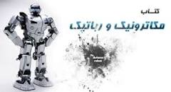 Image result for ‫دانلود کتاب مکاترونیک و رباتیک‬‎