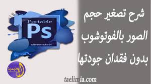 شرح تصغير حجم الصوره بالفوتوشوب بدون فقدان الجوده 4k Youtube
