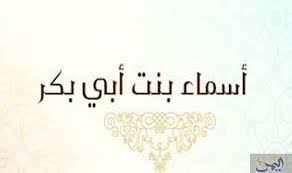 أسماء بنت أبي بكر بايعت رسول الله وماتت كفيفة بعد موت ابنها home decor decals