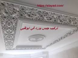 تركيب جبس بورد في ابوظبي 0521106029 تركيب فورسيلنج شركة التميز 0521106029