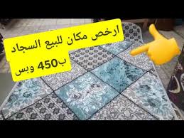 ارخص وأحسن مكان لبيع الموكيت والسجاد في اسكندرية هنا وبس Youtube