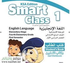 تحضير Smart Class 1 رابع ابتدائي ف1 الفصل الاول 1441 موقع واجباتي