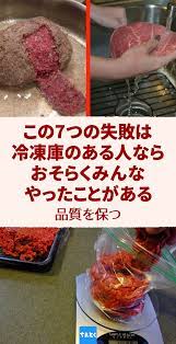 この7つの失敗は冷凍庫のある人ならおそらくみんなやったことがある 冷凍焼け 肉解凍 食中毒予防 魚解凍 冷凍庫霜 料理コツ 肉 解凍 冷凍庫 魚 解凍