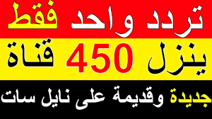 تردد واحد سحري ينزل 450 قناة جديدة وقديمة على نايل سات 2021 in 2021 arabic calligraphy calligraphy