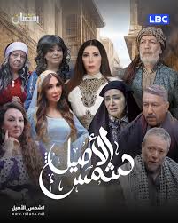 AR - مسلسل شمس الأصيل