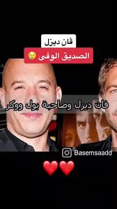 فان ديزل: الصداقة والقصص المحبوبة