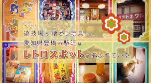 昭和 遊技場や懐かし玩具etc 愛知県豊橋の駅近はレトロスポットがあふれていた イーアイデムの地元メディア ジモコロ レトロ 玩具 愛知