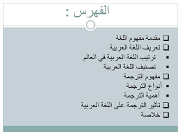 موضوع حول اللغة العربية و الترجمة من إعداد عبد الرزاق نظير Ppt Telecharger